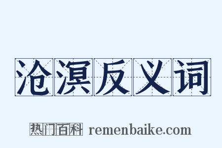 沧溟反义词是什么意思的图片
